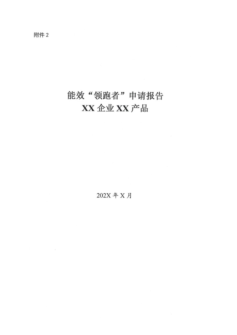 關(guān)于開(kāi)展2022年度重點(diǎn)耗能產(chǎn)品能效&ldquo;領(lǐng)跑者&rdquo;相關(guān)工作的通知-5