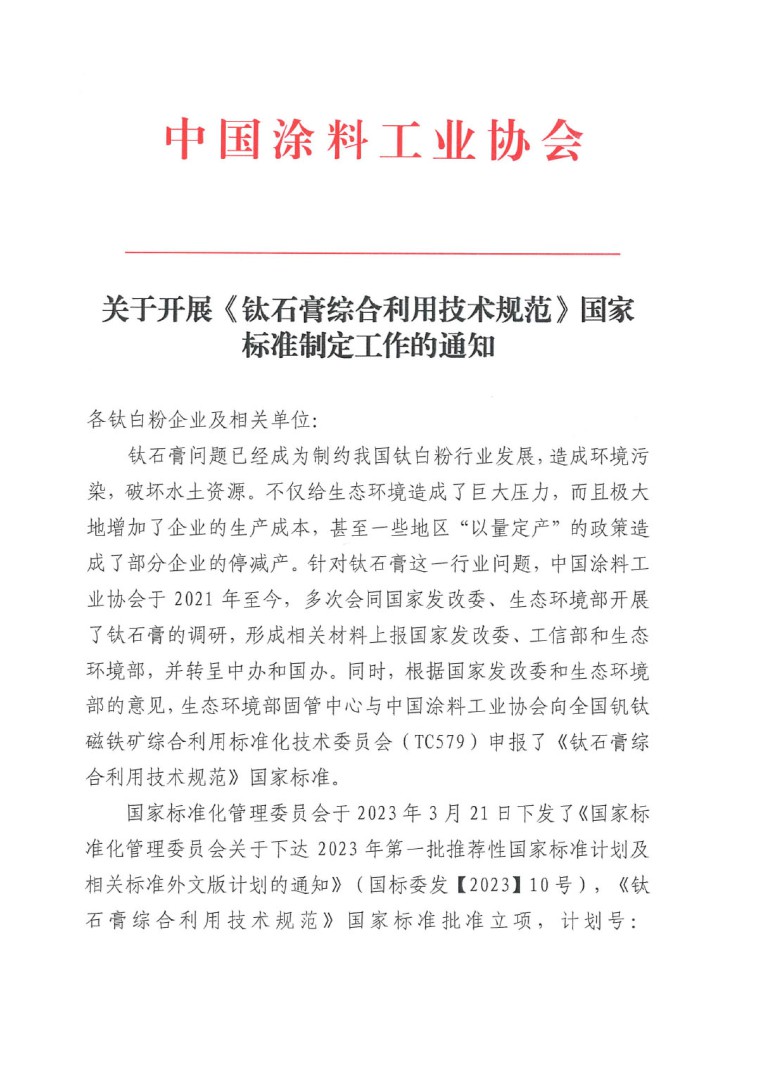 關于開展《鈦石膏綜合利用技術規范》國家標準制定工作的通知（發文）-1