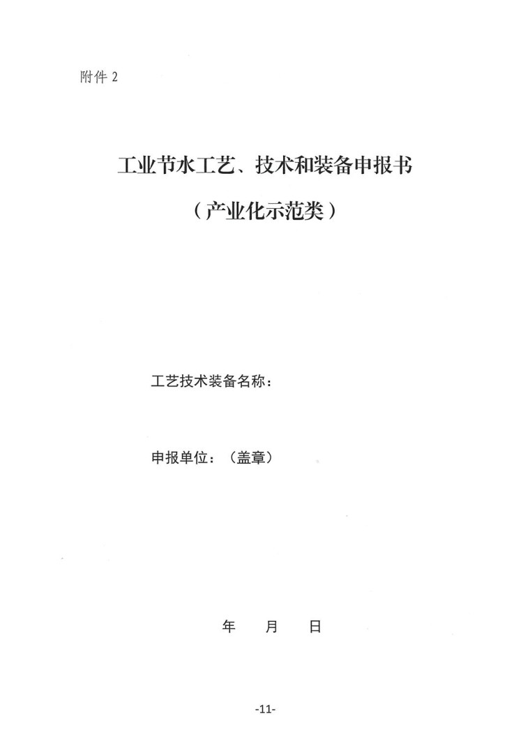 關于轉發《工業和信息化部辦公廳水利部辦公廳關于征集2023年國家工業節水工藝、技術和裝備的通知》并落實相關工作的通知0607-11