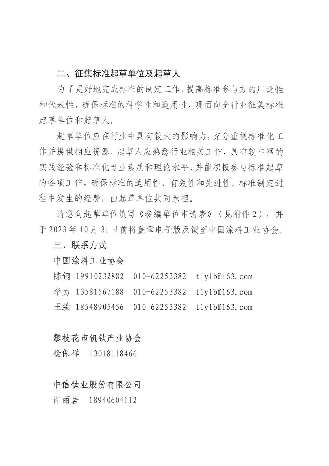 關(guān)于開展《聯(lián)產(chǎn)法硫酸法鈦白粉清潔生產(chǎn)工藝技術(shù)要求》等五項(xiàng)團(tuán)體標(biāo)準(zhǔn)制定工作的通知20230717-2