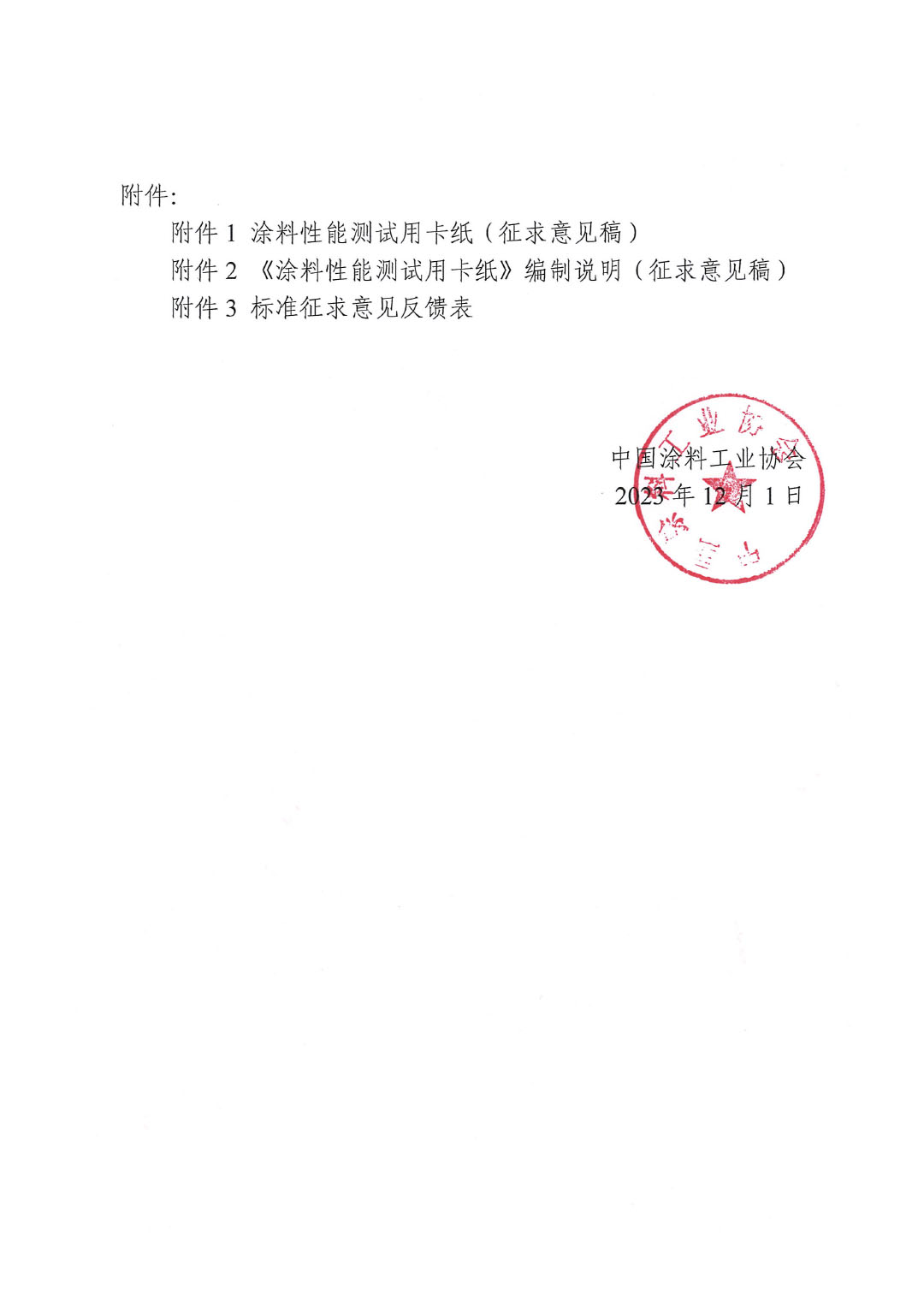 關(guān)于征求《涂料性能測試用卡紙》團(tuán)體標(biāo)準(zhǔn)意見的函-2