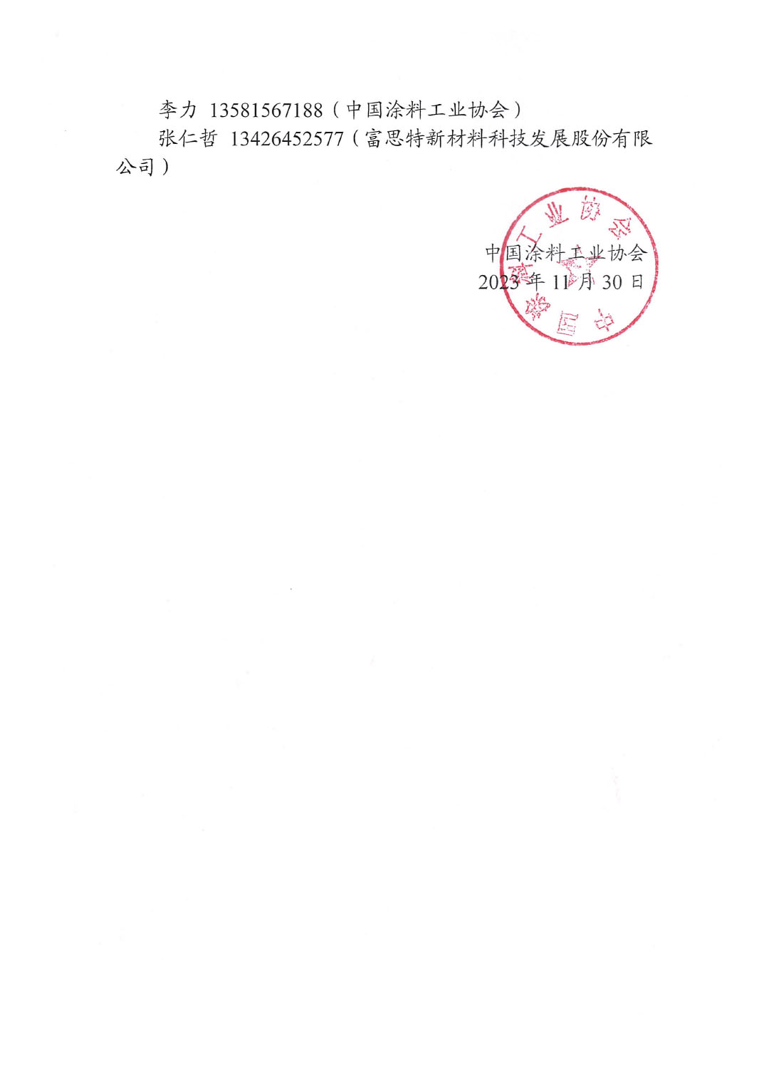 關(guān)于召開(kāi)《除臭氧建筑涂料》、《除臭氧建筑涂料驗(yàn)收規(guī)范》團(tuán)體標(biāo)準(zhǔn)討論會(huì)通知-2