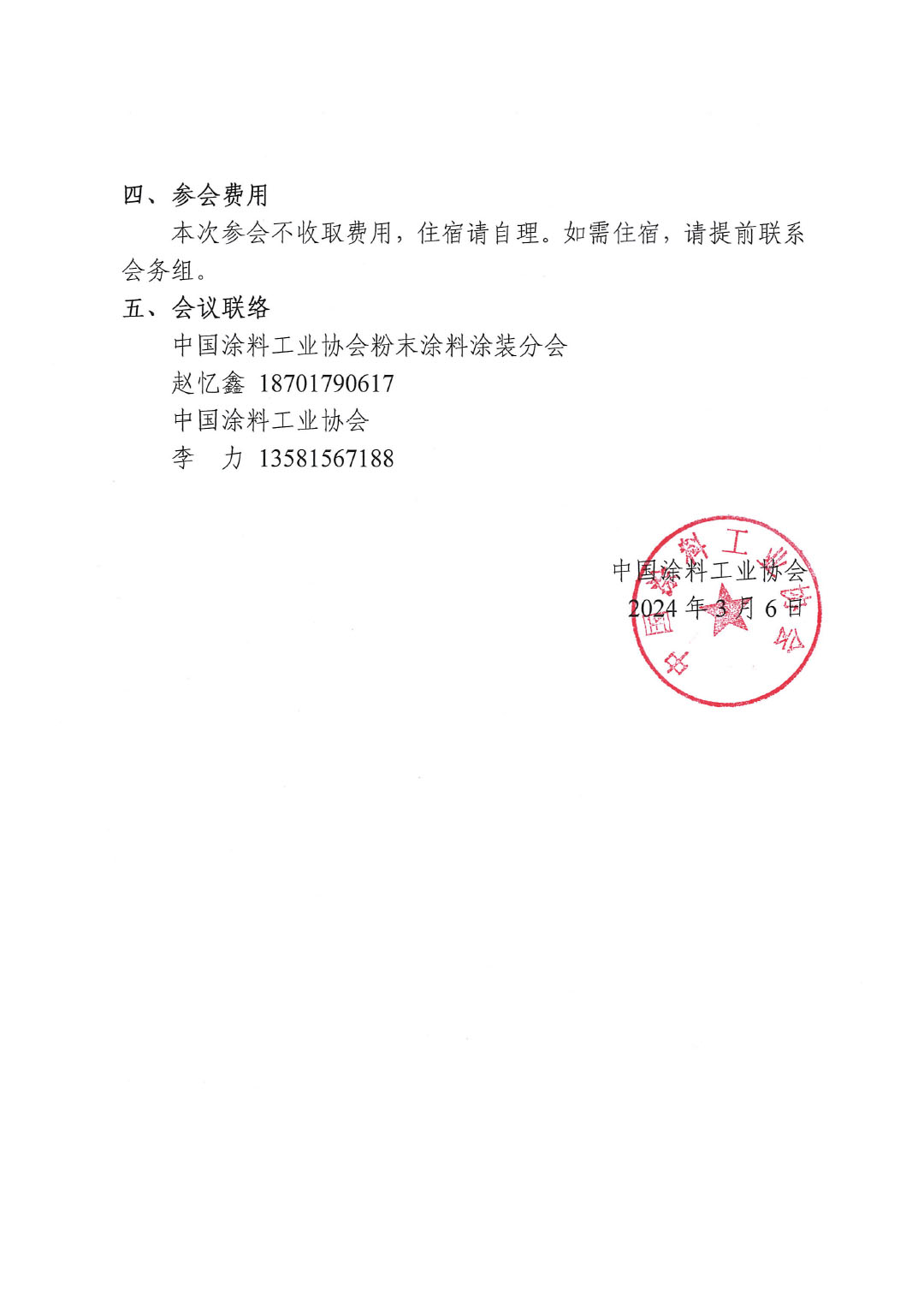 關(guān)于召開(kāi)《含異氰脲酸三縮水甘油酯（TGIC）的粉末涂料密閉生產(chǎn)技術(shù)要求》團(tuán)體標(biāo)準(zhǔn)討論會(huì)的通知-2