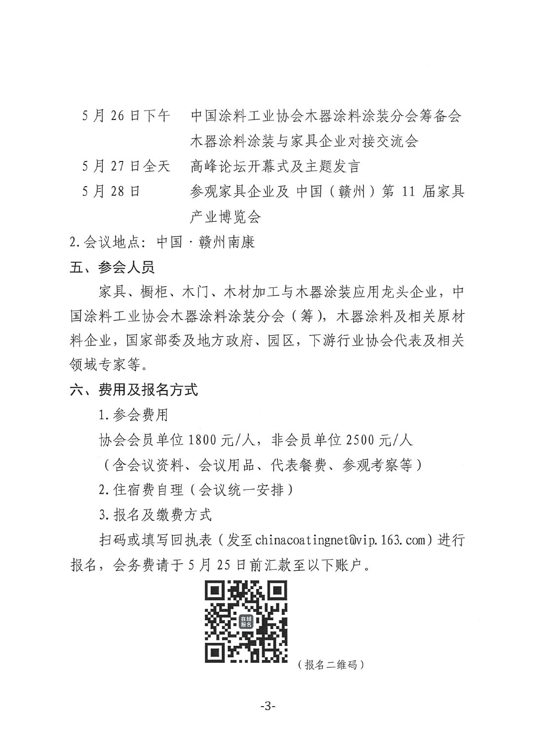 通知-2024環境友好型木器涂料涂裝高峰論壇（第一輪）-3
