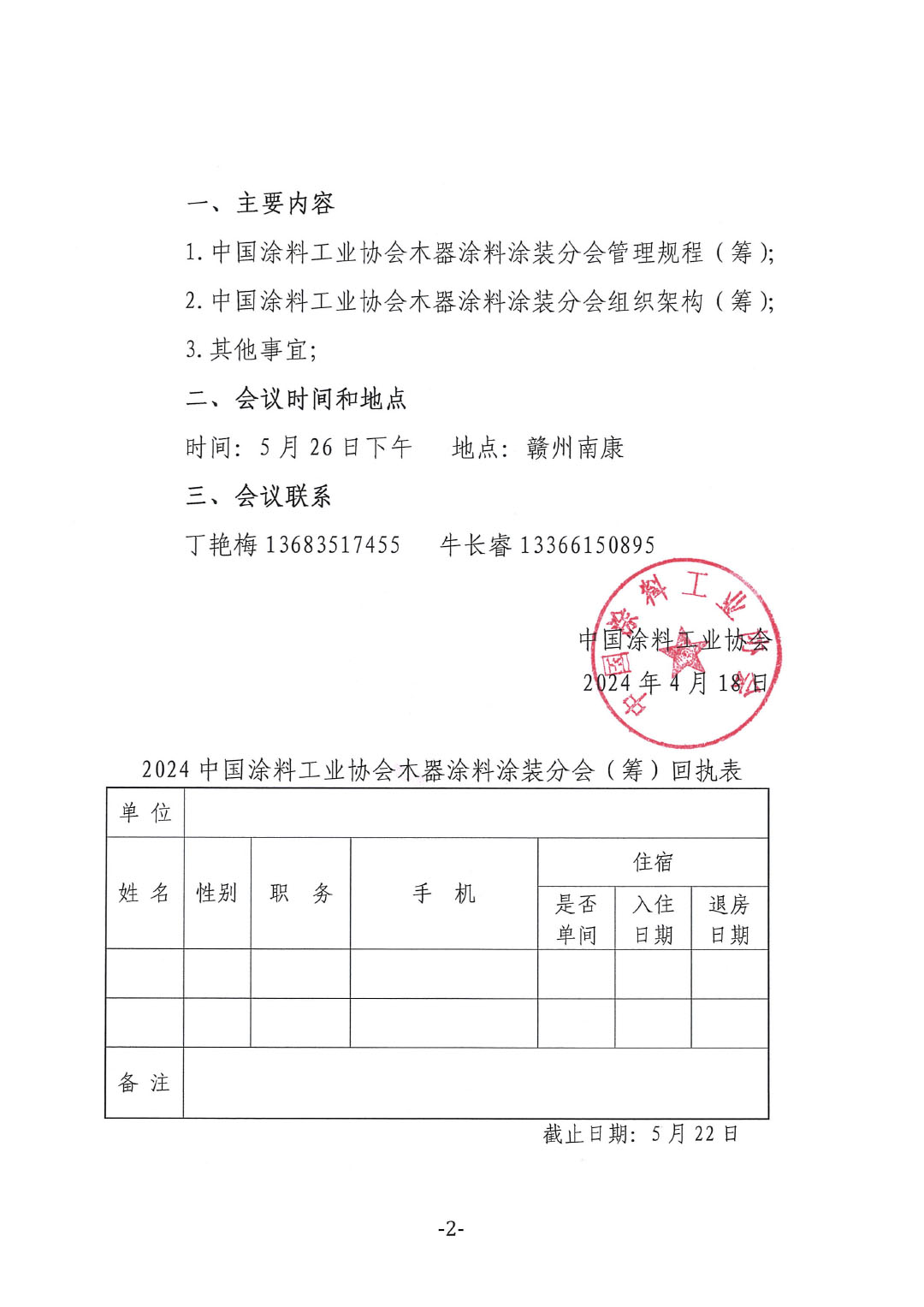 關(guān)于召開&ldquo;中國涂料工業(yè)協(xié)會木器涂料涂裝分會籌備會&rdquo;的通知-2