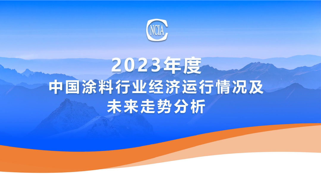 2023年度中國(guó)涂料行業(yè)經(jīng)濟(jì)運(yùn)行情況及未來(lái)走勢(shì)分析-1