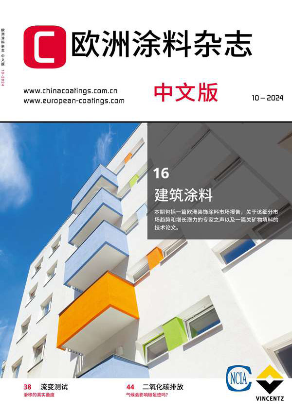《歐洲涂料雜志》（中文版）2024年第10期