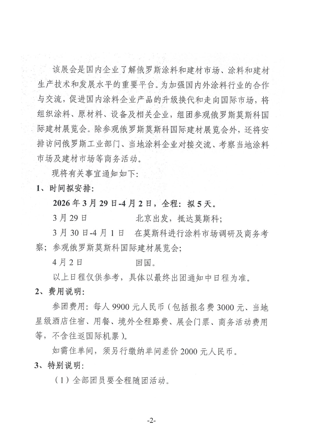 關(guān)于赴俄羅斯莫斯科國際建材展覽會參觀的通知-2