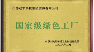 綠色制造｜冠軍集團榮膺國家級綠色工廠，以綠色智造定義行業未來！