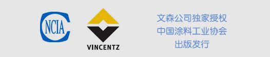 文森公司獨家授權中國涂料工業協會出版發行