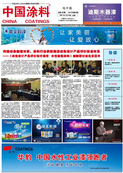 構(gòu)建綠色制造體系，涂料行業(yè)積極推進(jìn)綠色設(shè)計(jì)產(chǎn)品評價(jià)標(biāo)準(zhǔn)體系--《綠色設(shè)計(jì)產(chǎn)品評價(jià)技術(shù)規(guī)范　水性建筑涂料》編制研討會在京召開
