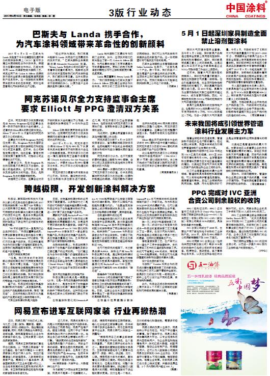 PPG完成對IVC亞洲，合資公司剩余股權的收購