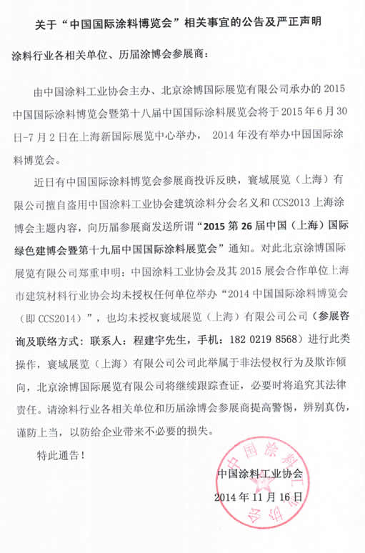 展會(huì)聲明（終稿）2014.11.jpg